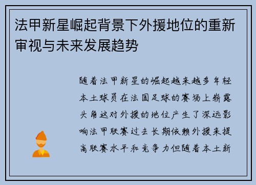 法甲新星崛起背景下外援地位的重新审视与未来发展趋势